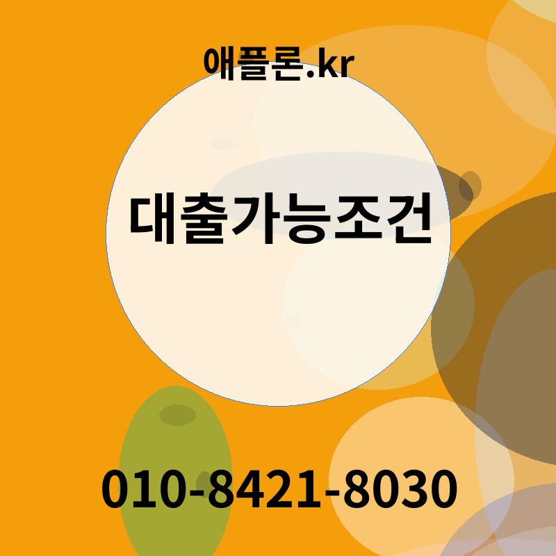 대출가능조건 | 애플론.kr | 010-8421-8030