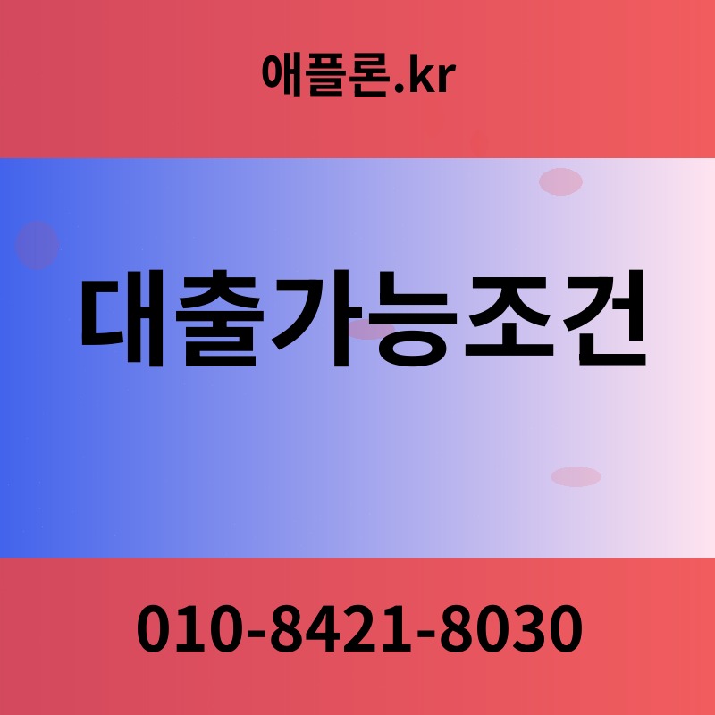 대출가능조건 | 애플론.kr | 010-8421-8030