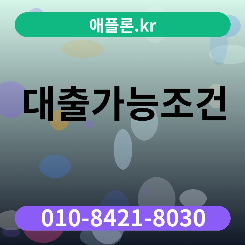 대출가능조건 | 애플론.kr | 010-8421-8030
