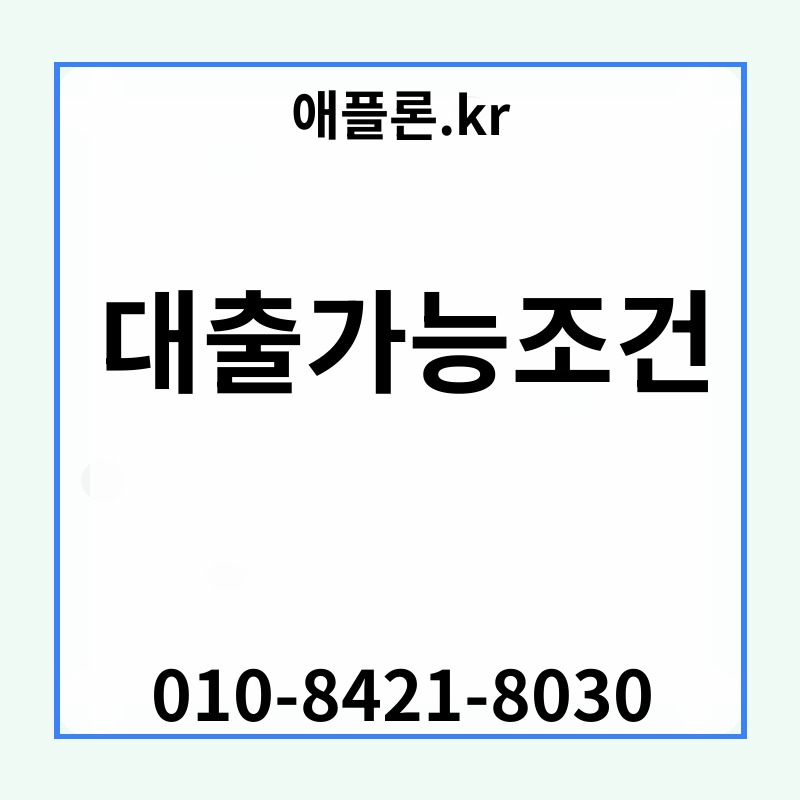 대출가능조건 | 애플론.kr | 010-8421-8030
