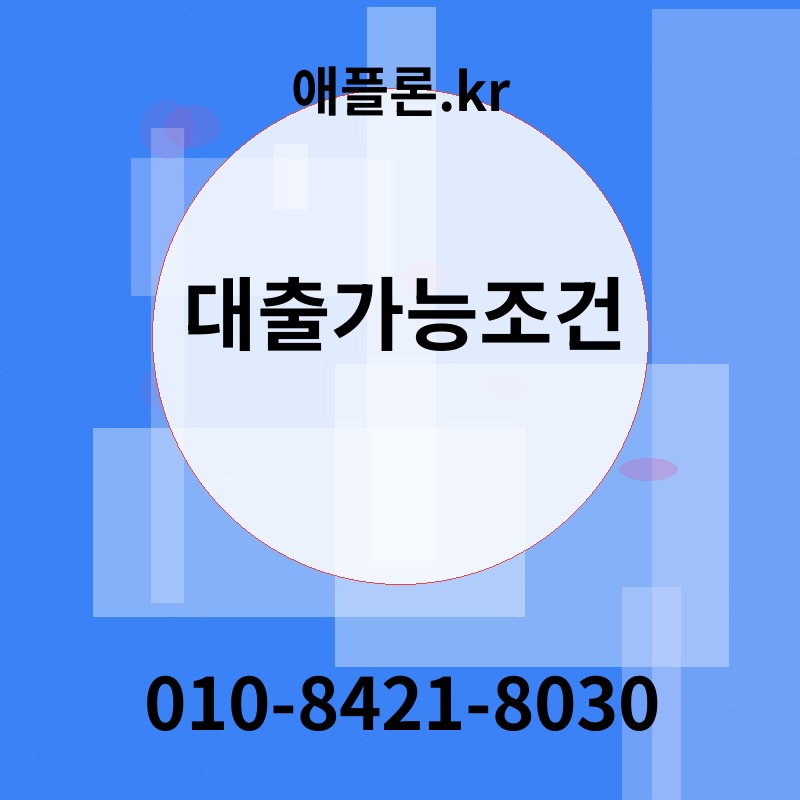 대출가능조건 | 애플론.kr | 010-8421-8030