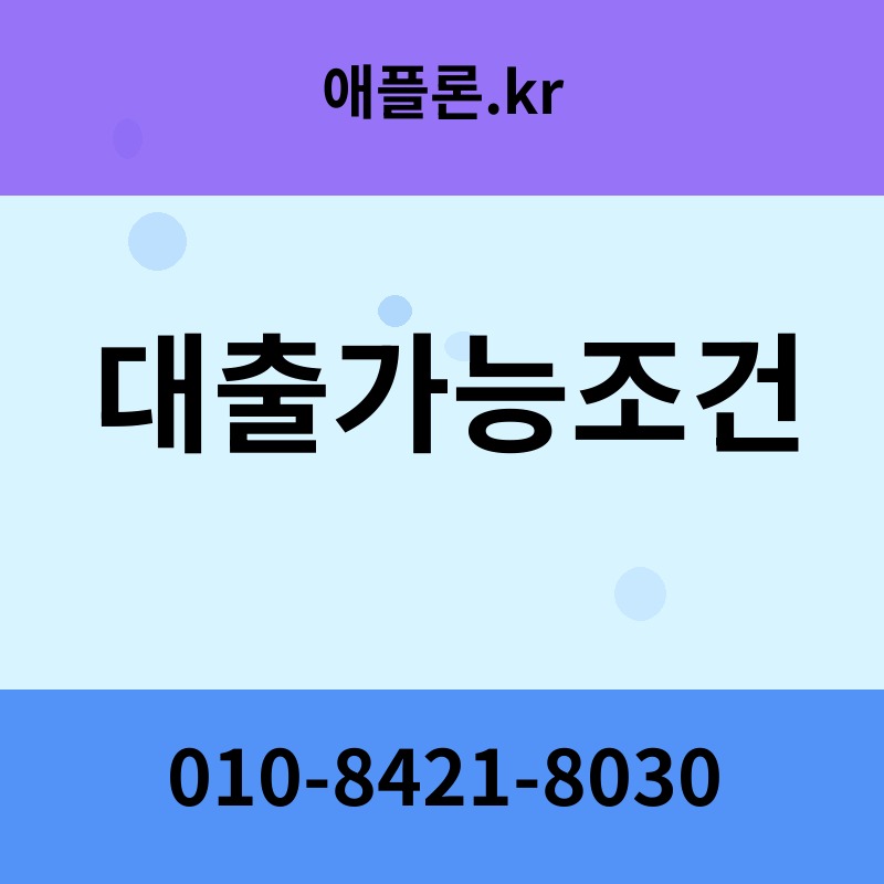 대출가능조건 | 애플론.kr | 010-8421-8030