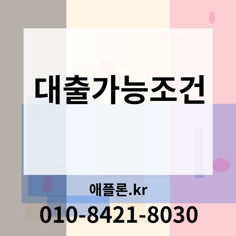 대출가능조건 | 애플론.kr | 010-8421-8030