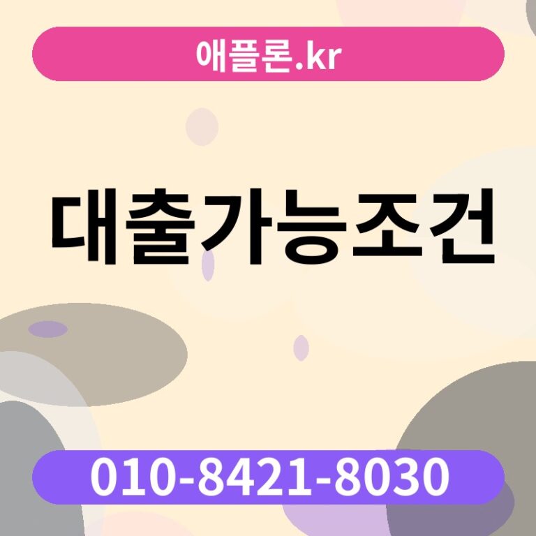 대출가능조건 | 애플론.kr | 010-8421-8030