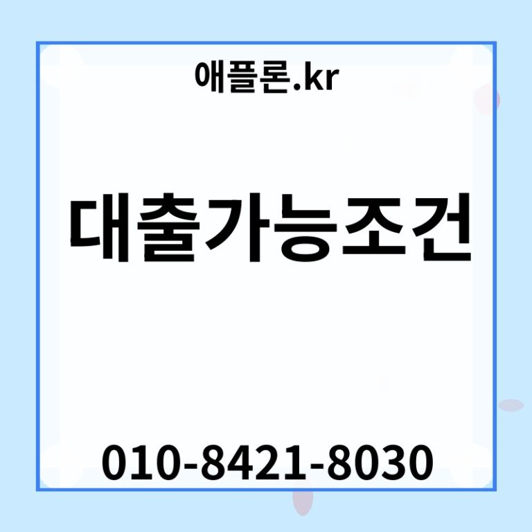 대출가능조건 | 애플론.kr | 010-8421-8030