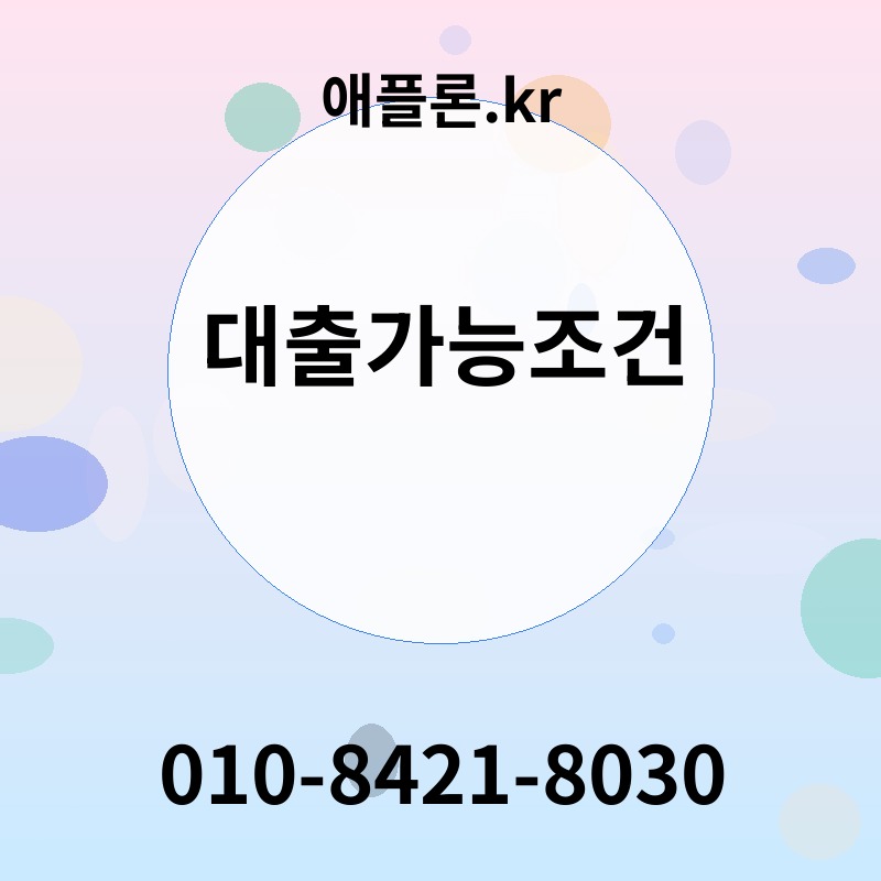 대출가능조건 | 애플론.kr | 010-8421-8030