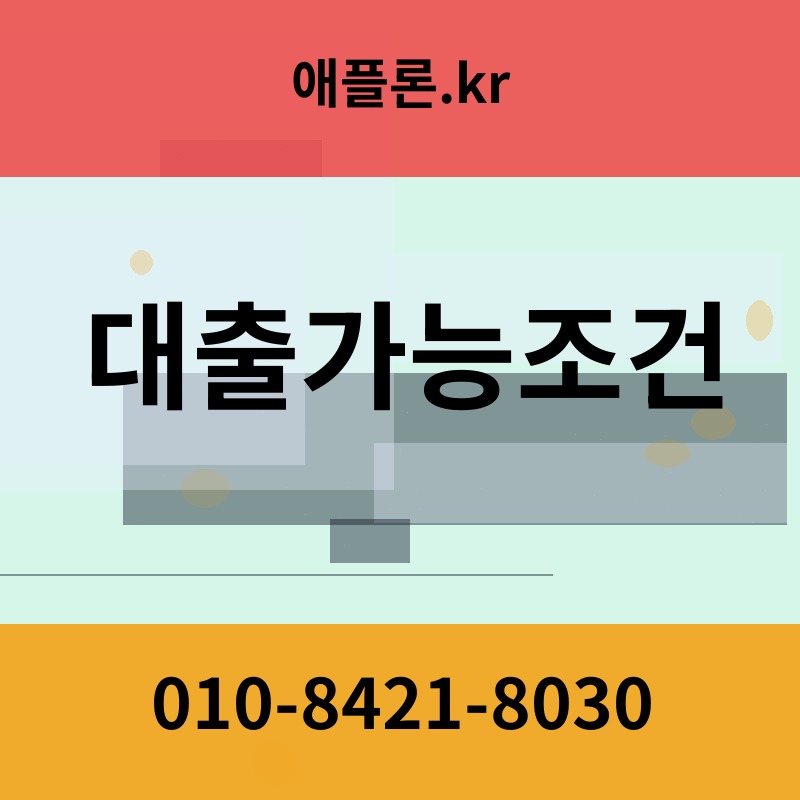 대출가능조건 | 애플론.kr | 010-8421-8030
