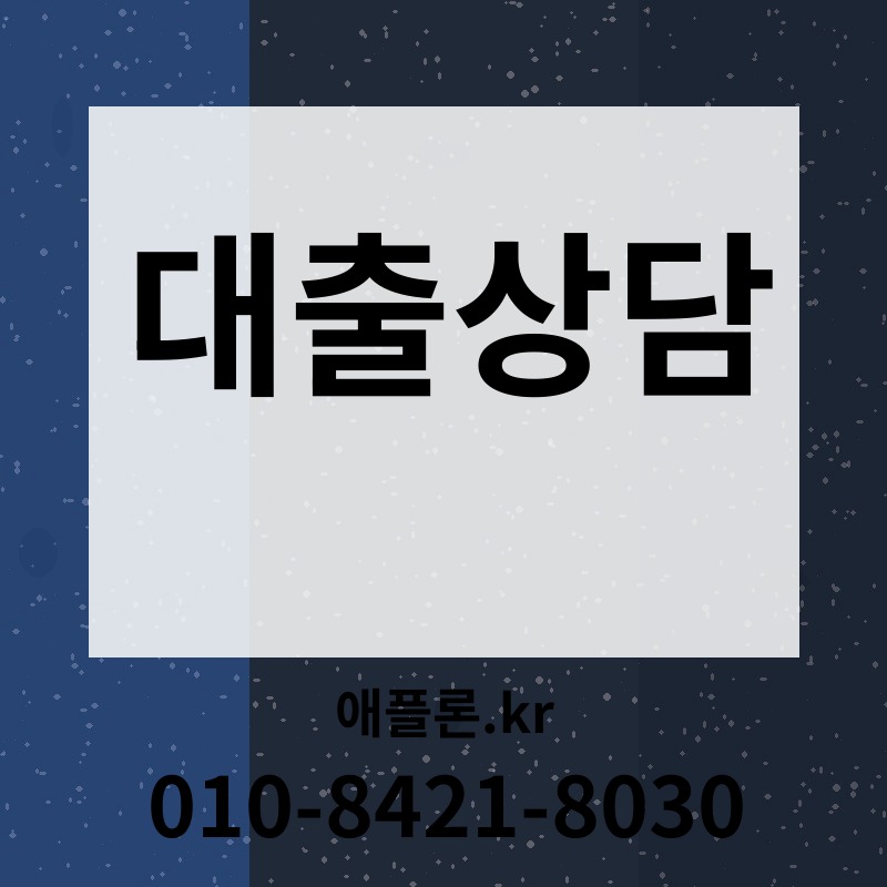 대출상담 | 애플론.kr | 010-8421-8030