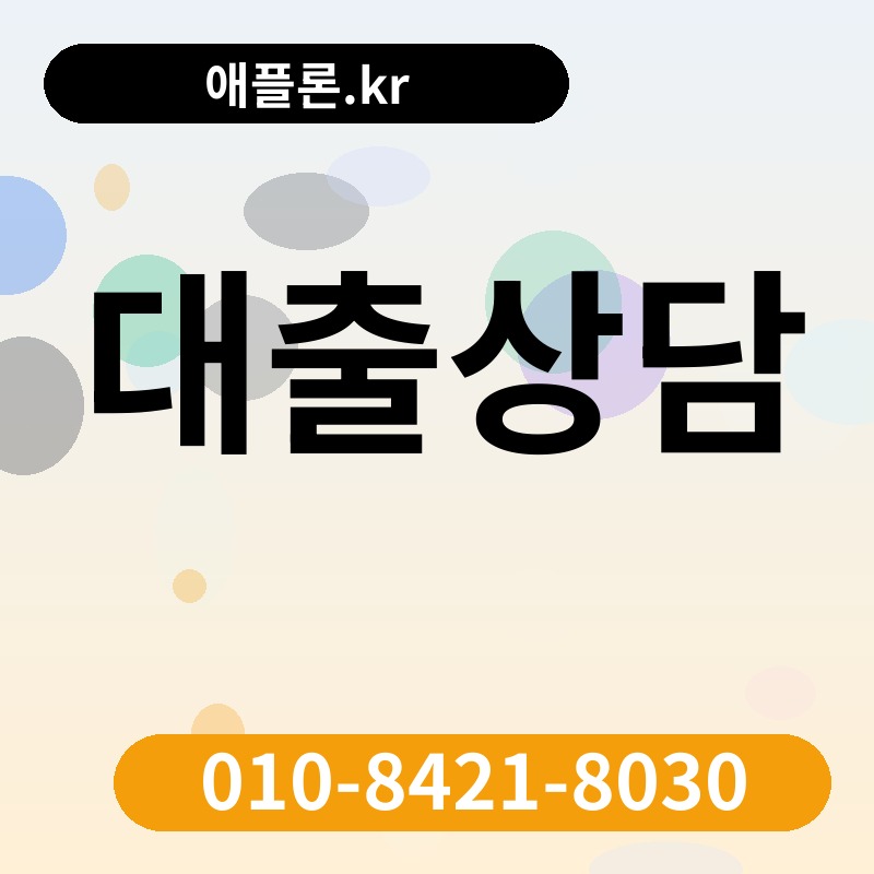 대출상담 | 애플론.kr | 010-8421-8030
