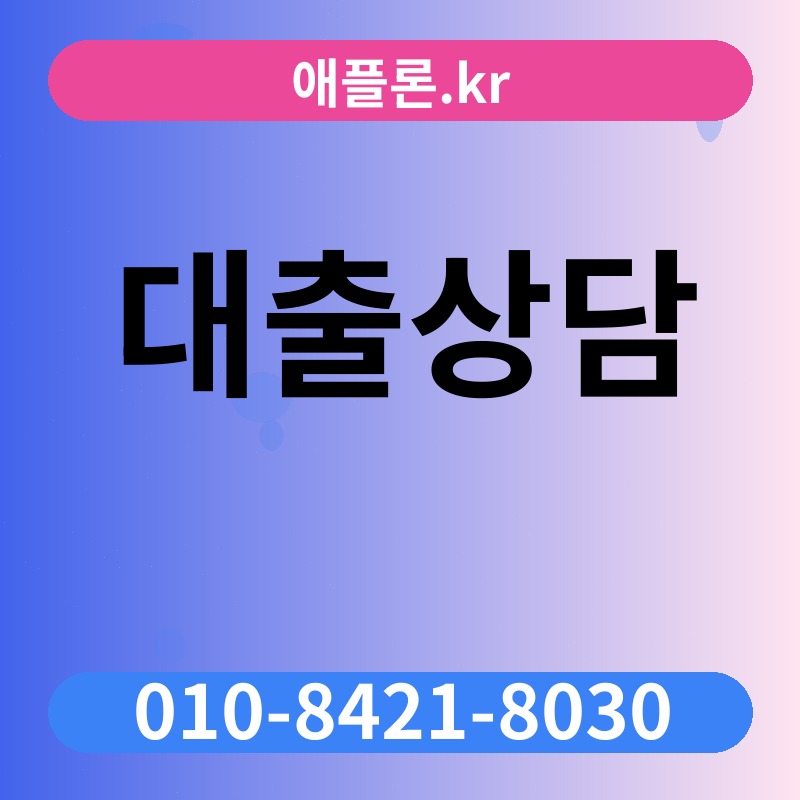 대출상담 | 애플론.kr | 010-8421-8030