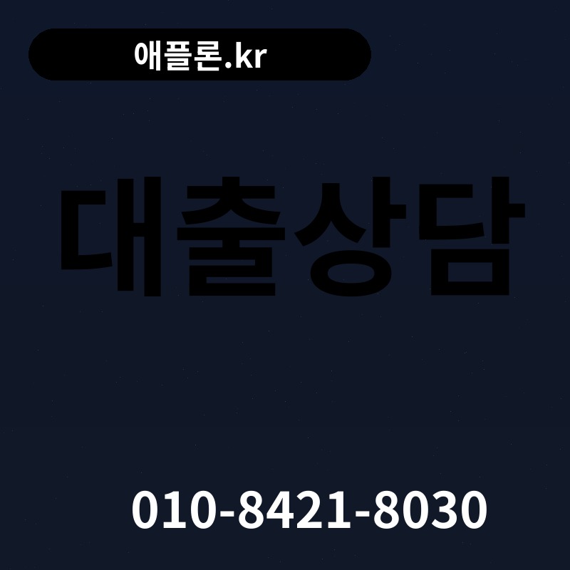 대출상담 | 애플론.kr | 010-8421-8030
