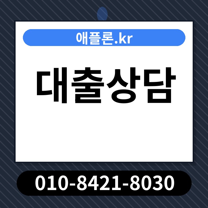 대출상담 | 애플론.kr | 010-8421-8030
