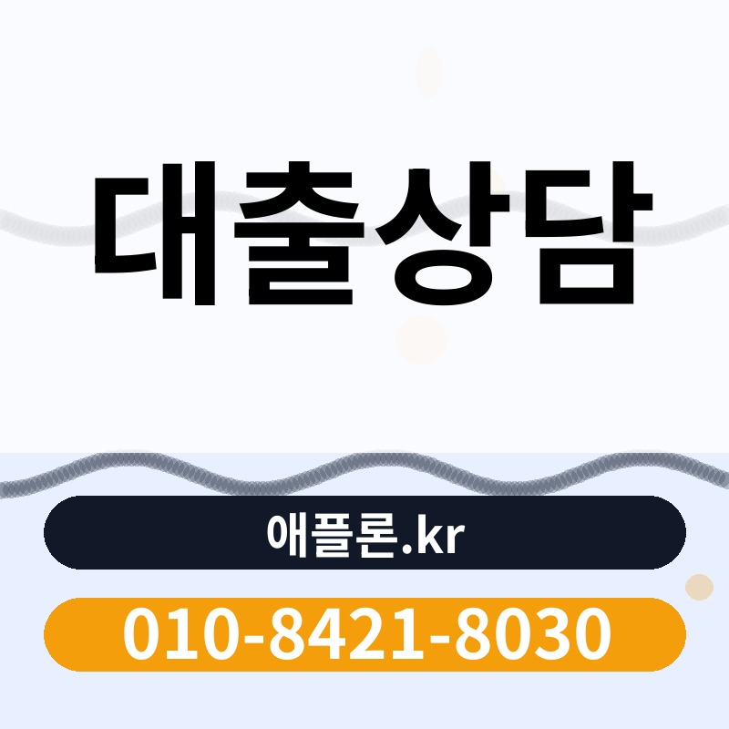 대출상담 | 애플론.kr | 010-8421-8030