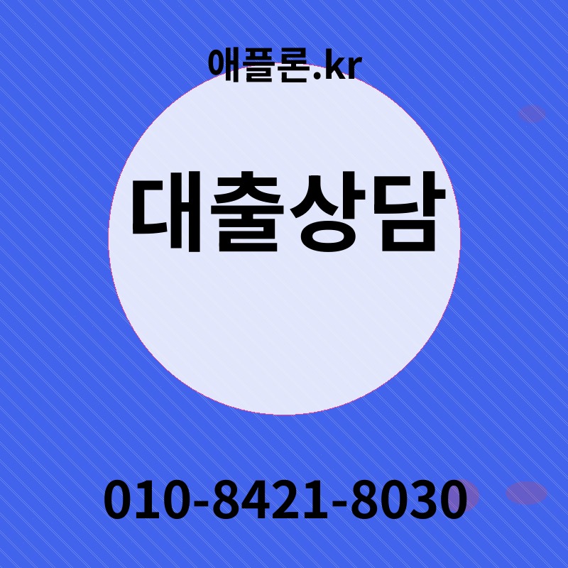 대출상담 | 애플론.kr | 010-8421-8030
