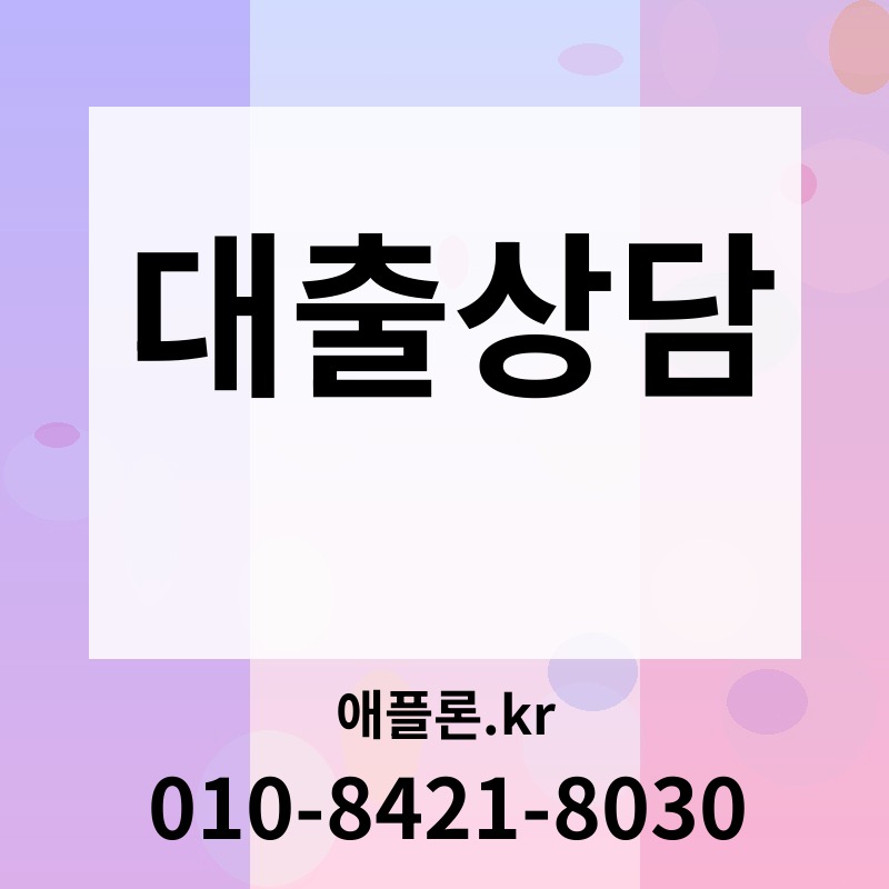 대출상담 | 애플론.kr | 010-8421-8030