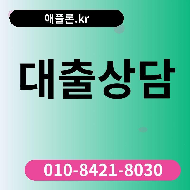 대출상담 | 애플론.kr | 010-8421-8030