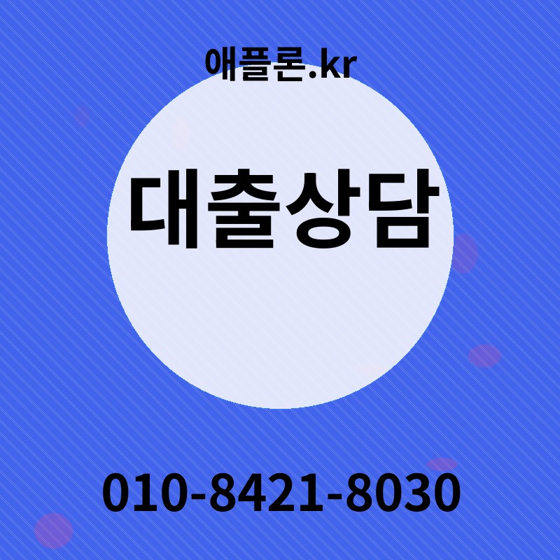 대출상담 | 애플론.kr | 010-8421-8030