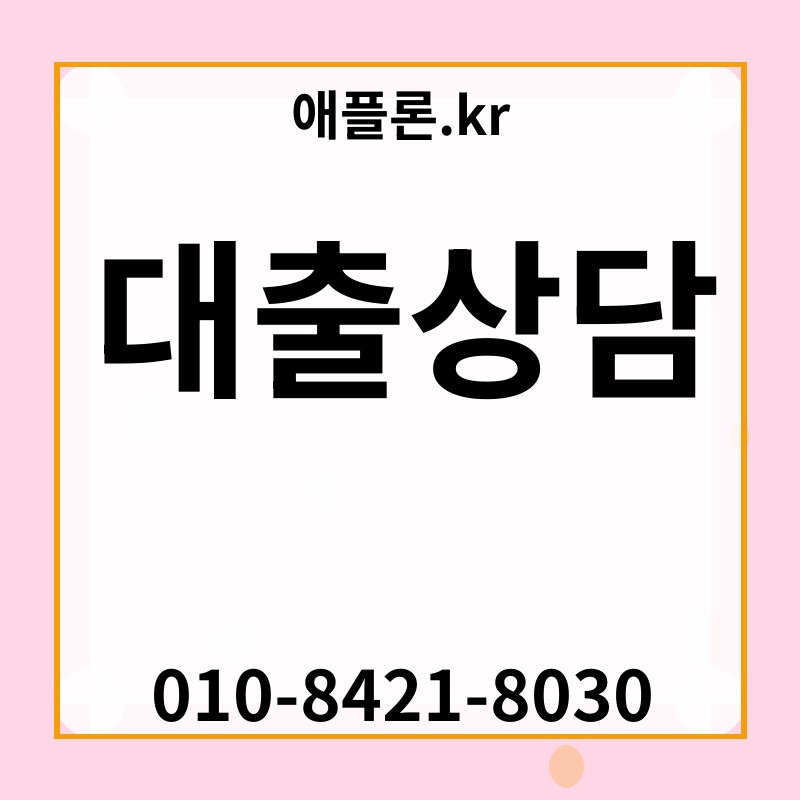 대출상담 | 애플론.kr | 010-8421-8030