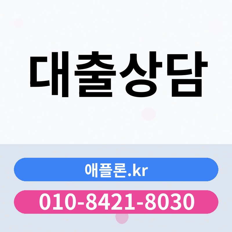대출상담 | 애플론.kr | 010-8421-8030