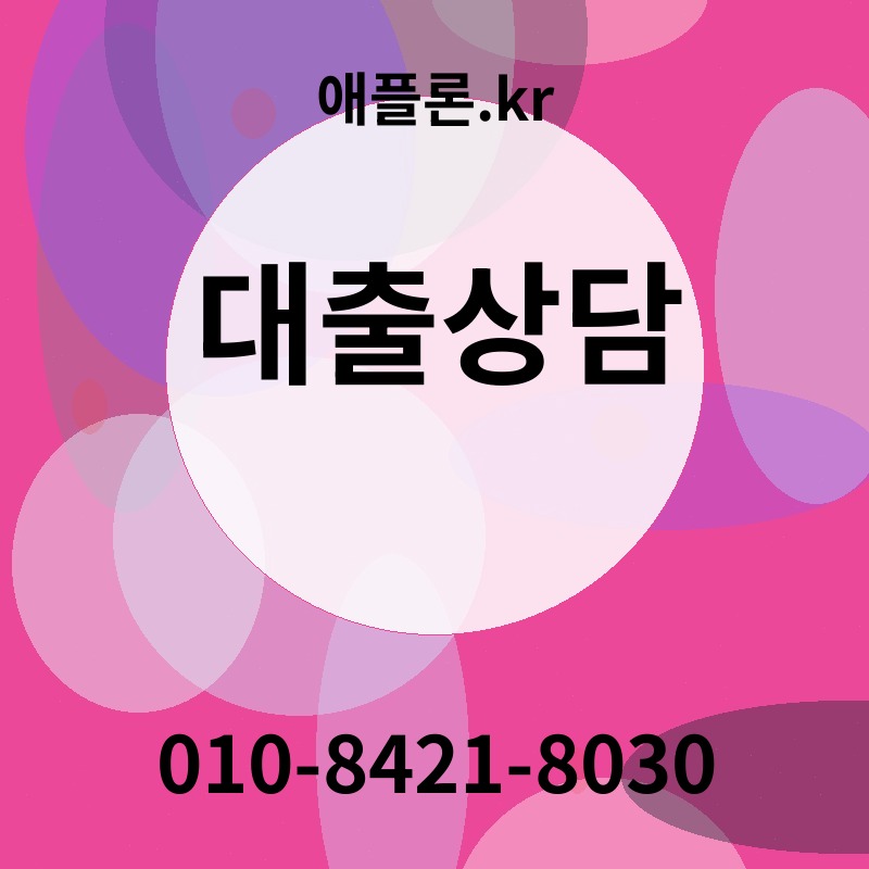 대출상담 | 애플론.kr | 010-8421-8030