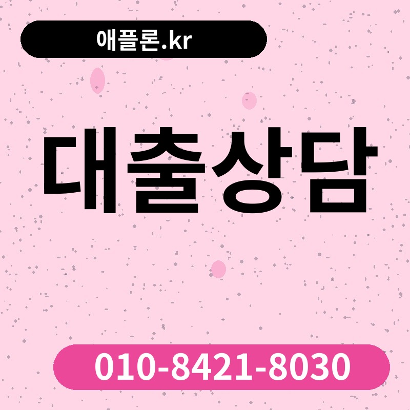 대출상담 | 애플론.kr | 010-8421-8030