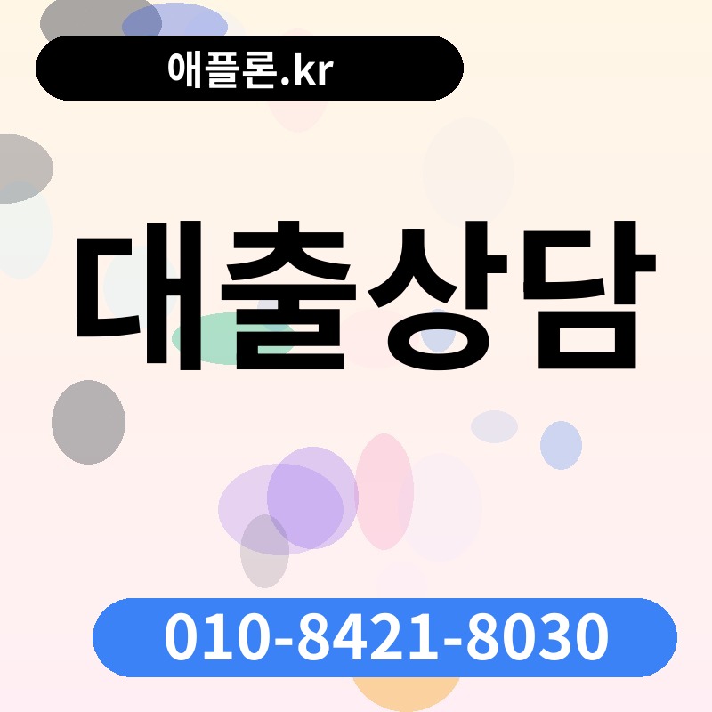 대출상담 | 애플론.kr | 010-8421-8030