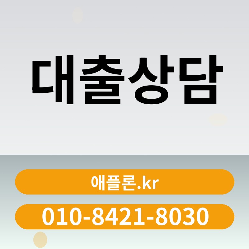 대출상담 | 애플론.kr | 010-8421-8030