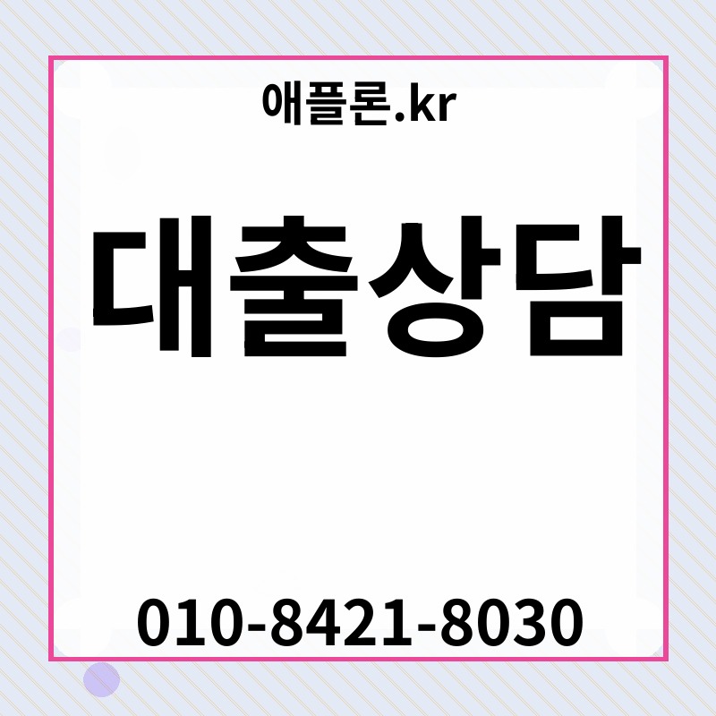 대출상담 | 애플론.kr | 010-8421-8030