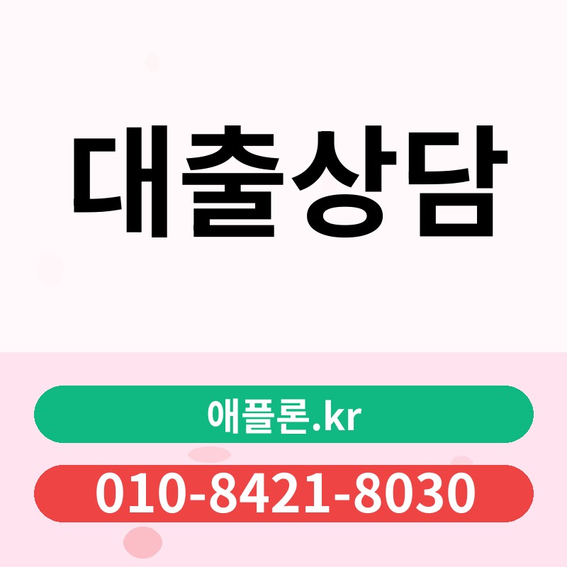 대출상담 | 애플론.kr | 010-8421-8030