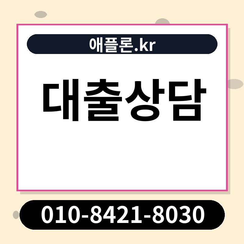 대출상담 | 애플론.kr | 010-8421-8030
