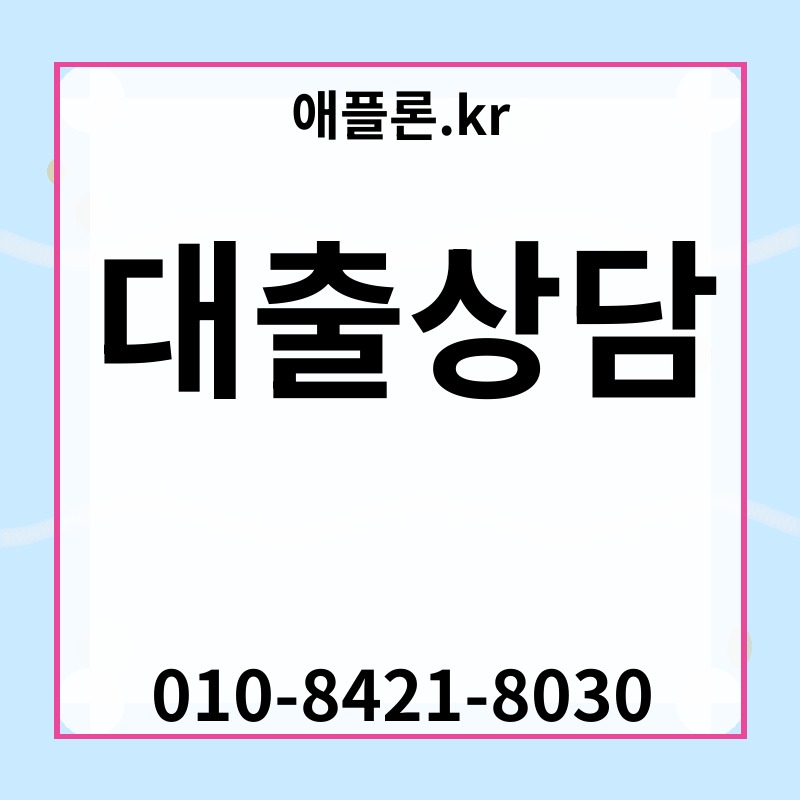 대출상담 | 애플론.kr | 010-8421-8030