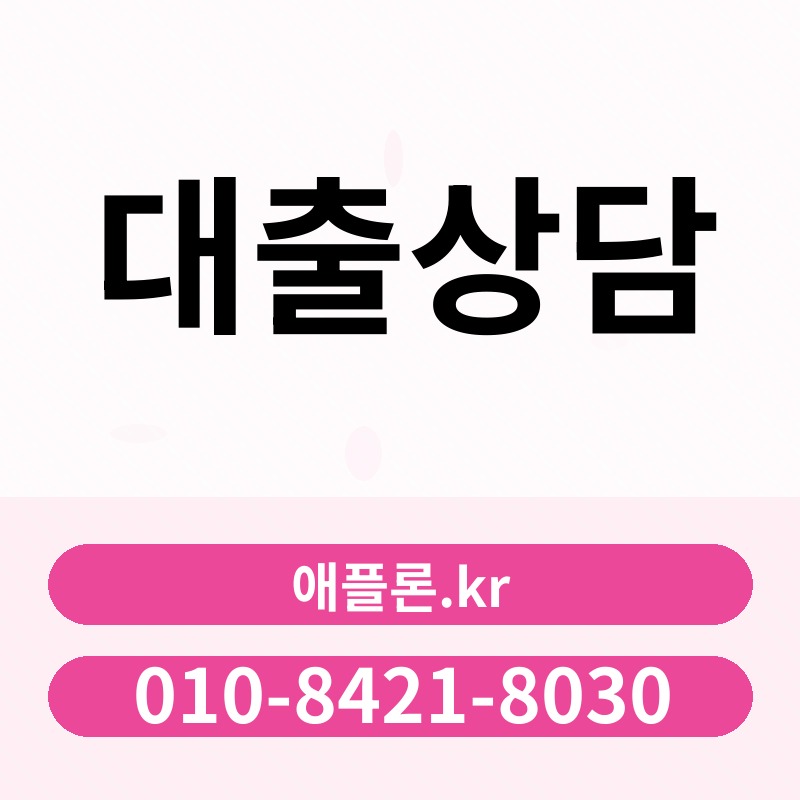 대출상담 | 애플론.kr | 010-8421-8030