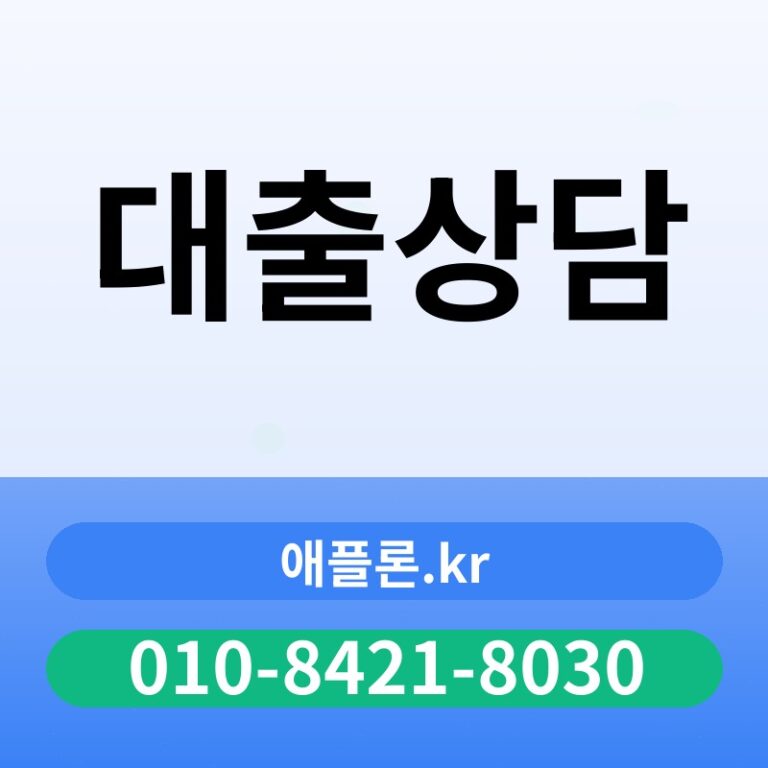 대출상담 | 애플론.kr | 010-8421-8030