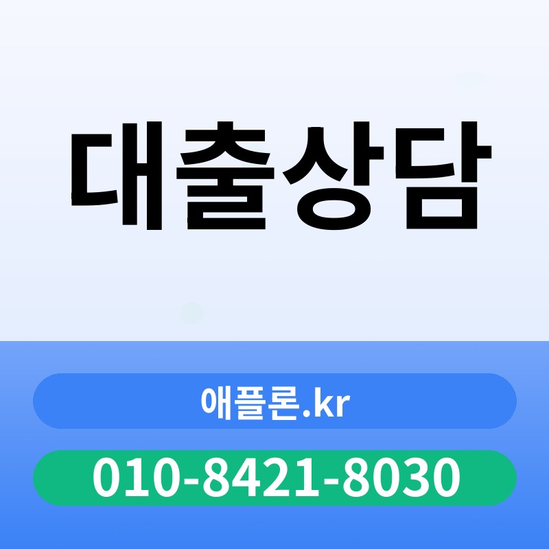 대출상담 | 애플론.kr | 010-8421-8030