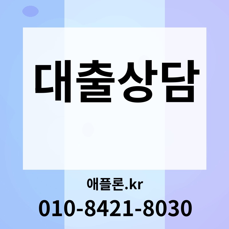 대출상담 | 애플론.kr | 010-8421-8030
