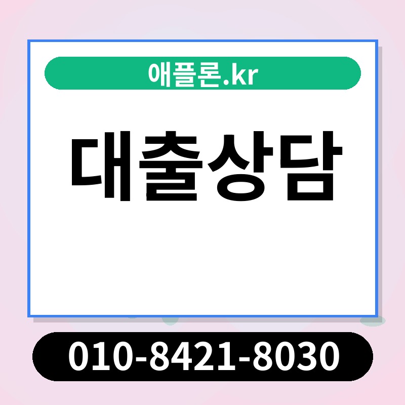 대출상담 | 애플론.kr | 010-8421-8030