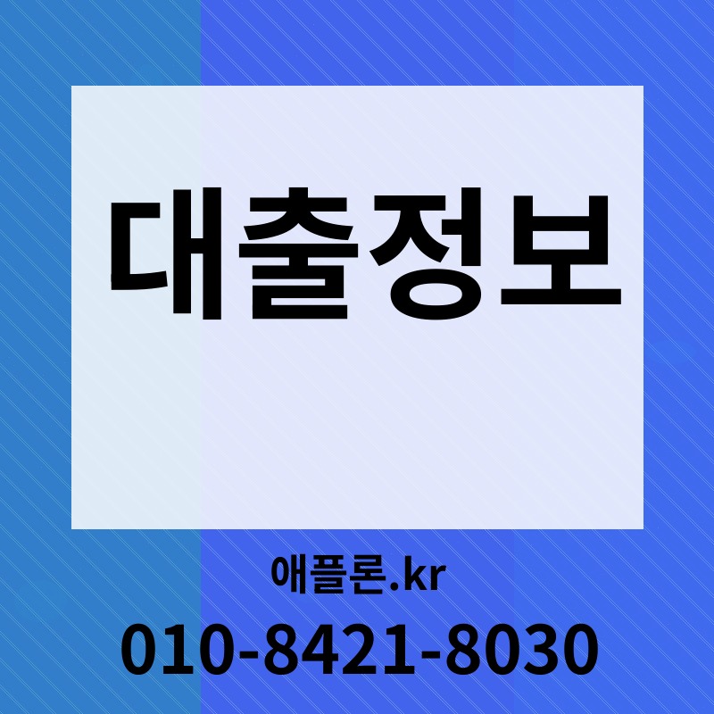 대출정보 | 애플론.kr | 010-8421-8030
