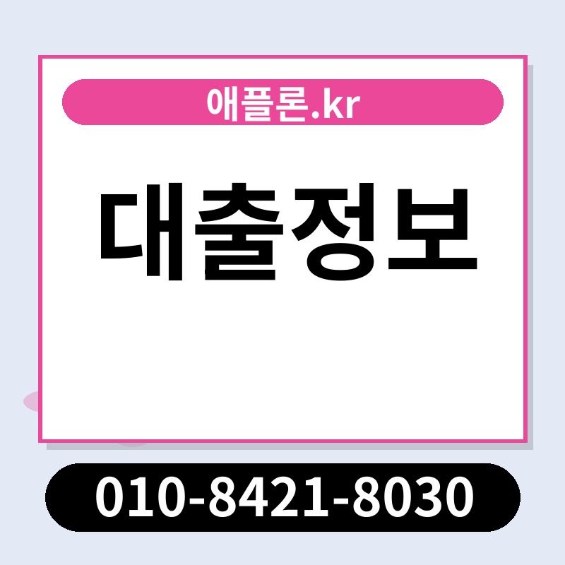 대출정보 | 애플론.kr | 010-8421-8030