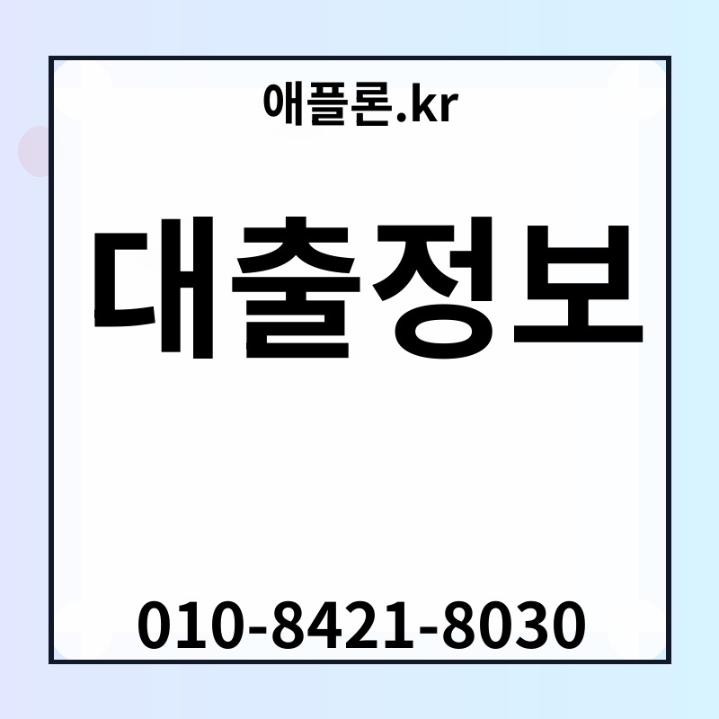대출정보 | 애플론.kr | 010-8421-8030