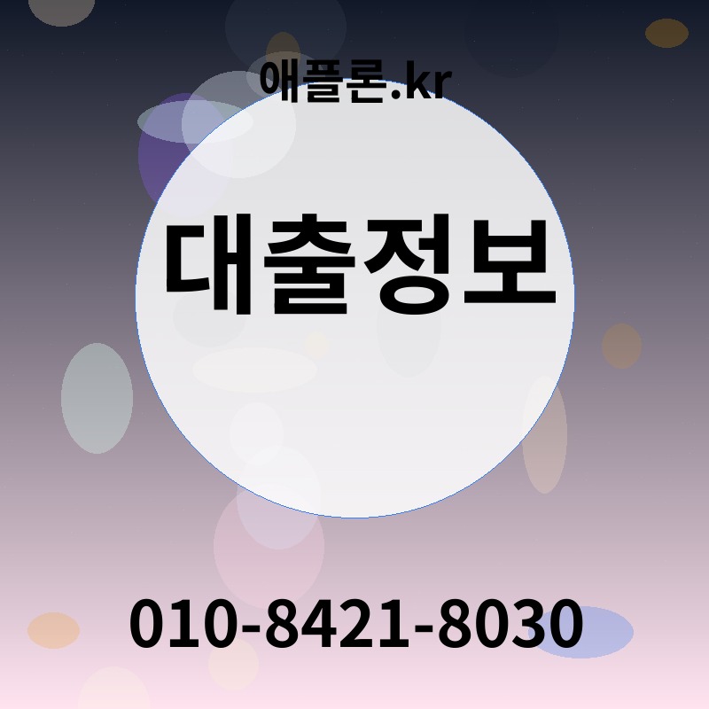 대출정보 | 애플론.kr | 010-8421-8030