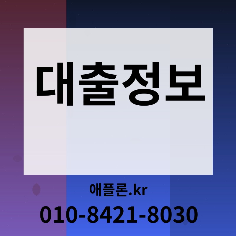 대출정보 | 애플론.kr | 010-8421-8030