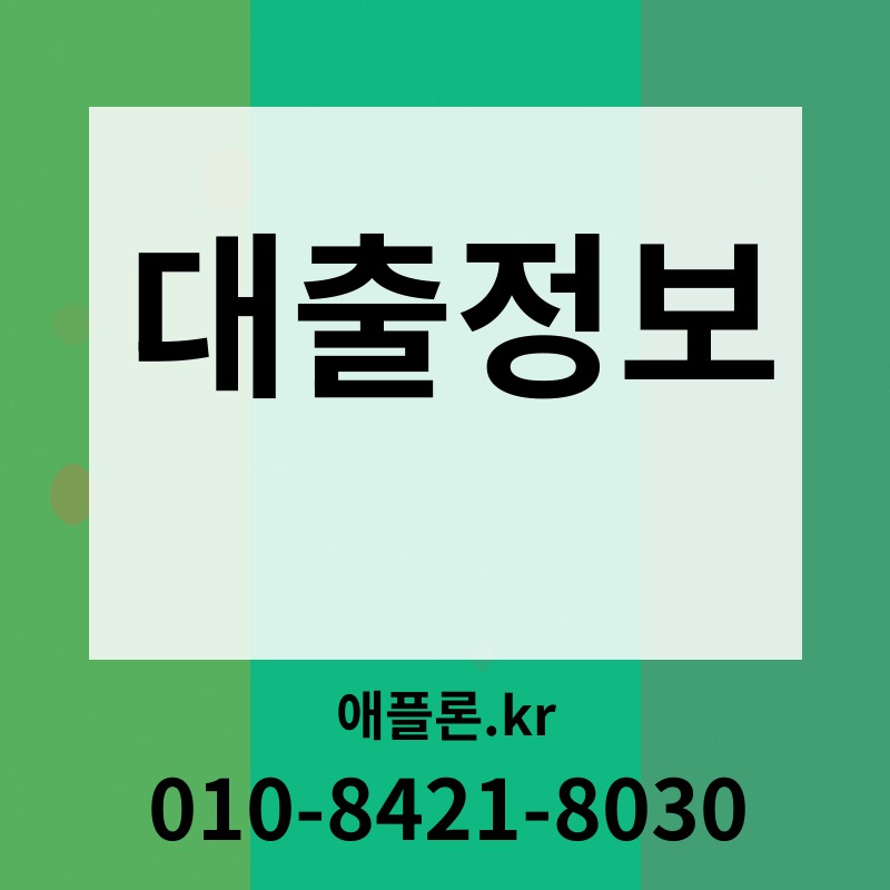 대출정보 | 애플론.kr | 010-8421-8030