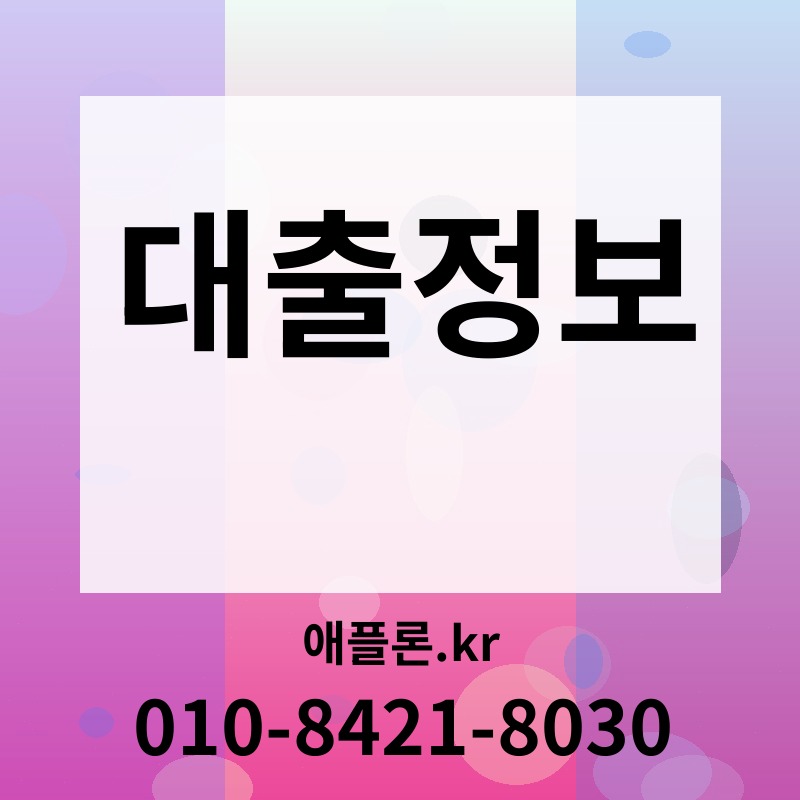 대출정보 | 애플론.kr | 010-8421-8030