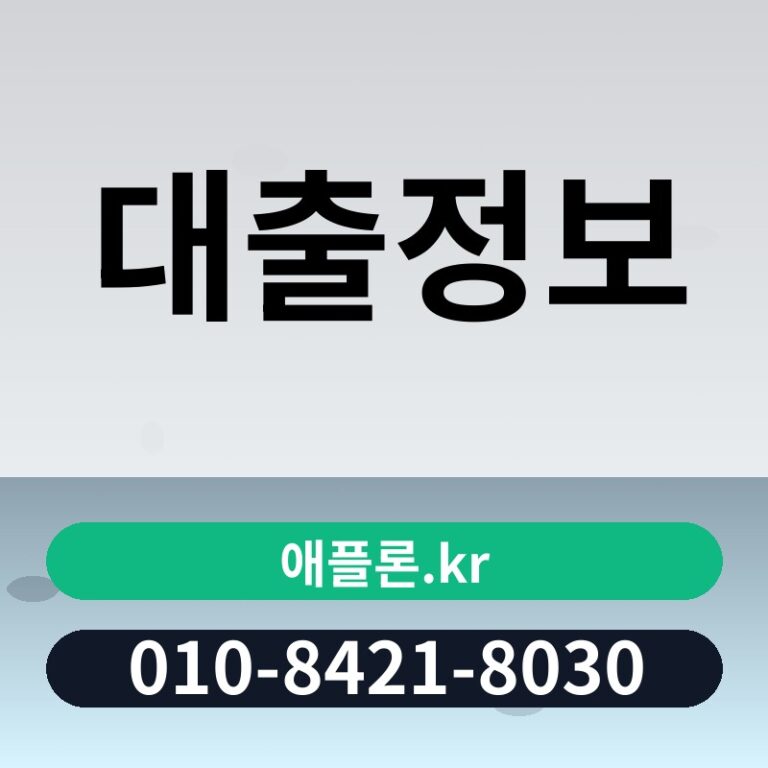 대출정보 | 애플론.kr | 010-8421-8030