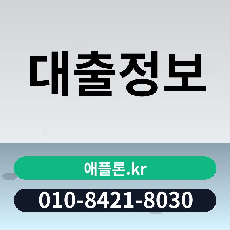 대출정보 | 애플론.kr | 010-8421-8030