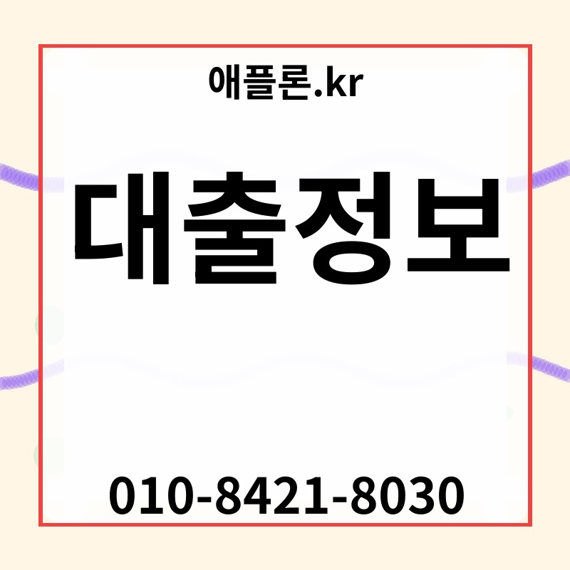 대출정보 | 애플론.kr | 010-8421-8030