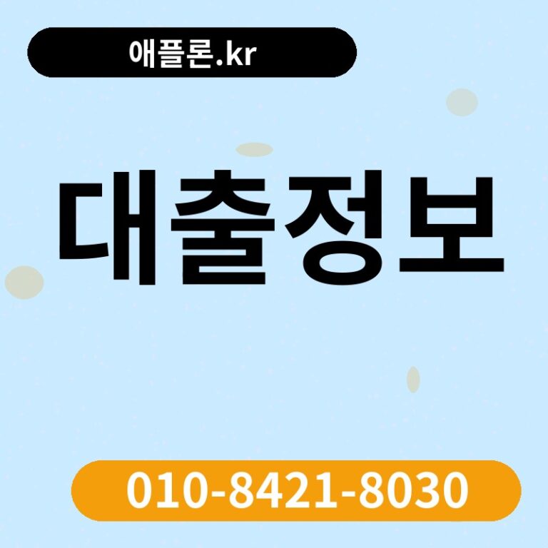 대출정보 | 애플론.kr | 010-8421-8030