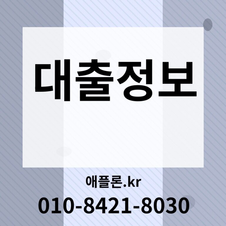 대출정보 | 애플론.kr | 010-8421-8030