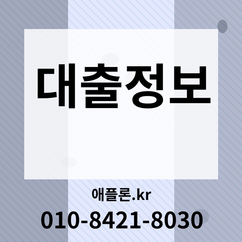 대출정보 | 애플론.kr | 010-8421-8030