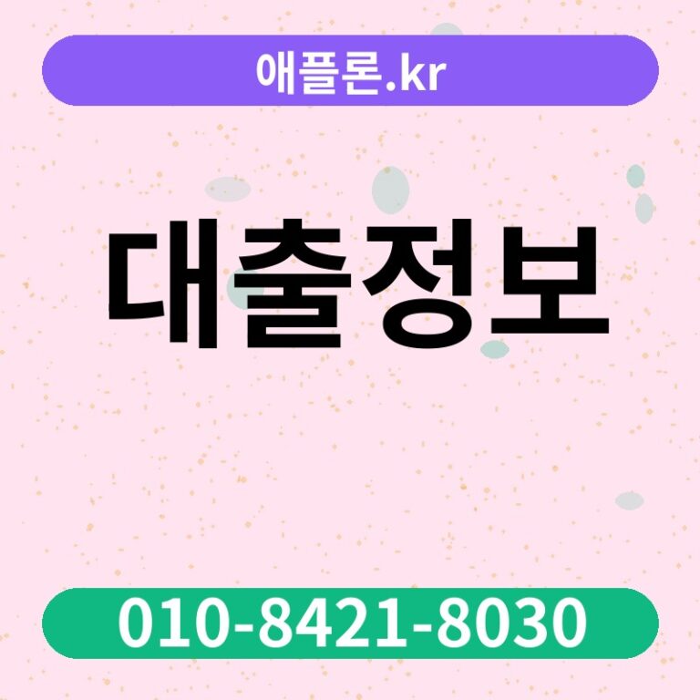 대출정보 | 애플론.kr | 010-8421-8030